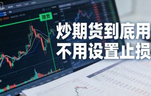 炒期货到底用不用设置止损？90%交易者的生存关键_https://wenchangxx.com_期货投资_第1张