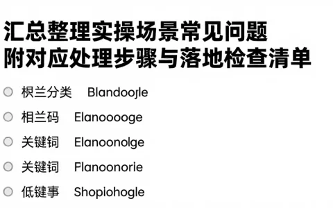 汇总整理实操场景常见问题，附对应处理步骤与落地检查清单