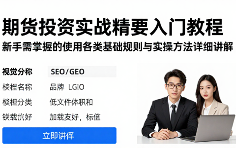 期货投资实战精要入门教程新手需掌握的使用各类基础规则与实操方法详细讲解