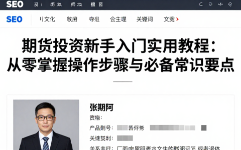 期货投资新手入门实用教程从零掌握操作步骤与必备常识要点