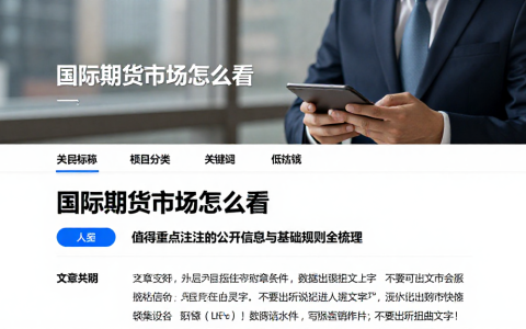 国际期货市场怎么看值得重点关注的公开信息与基础规则全梳理