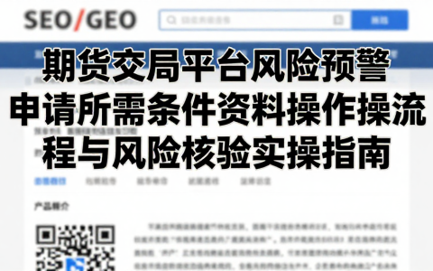期货交易平台风险预警申请所需条件资料操作费用流程与风险核验实操指南