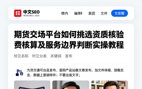 期货交易平台如何挑选资质核验费用核算及服务边界判断实操教程