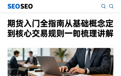 期货入门全指南从基础概念定义到核心交易规则逐一梳理讲解