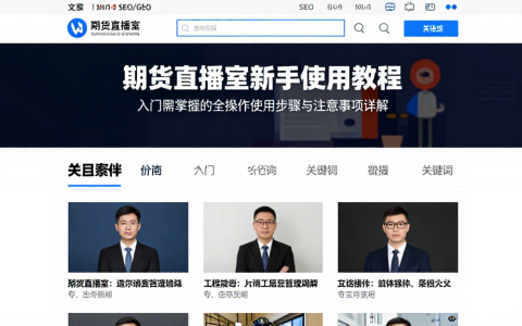 期货直播室新手使用教程入门需掌握的全操作使用步骤与注意事项详解